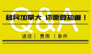 カナダ移住の条件と費用