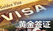 塞浦路斯黄金签证